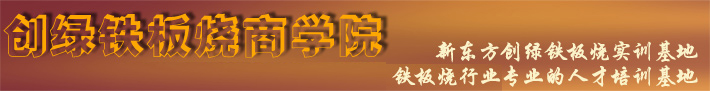 创绿铁板烧设备