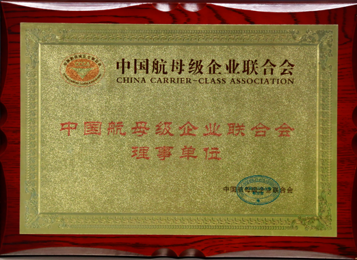 中国航母级企业联合会理事单位